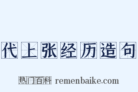 代上张经历造句是什么意思的图片